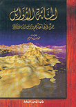 غلاف كتاب المائة الأوائل ممن دعا عليهم رسول الله صلى الله عليه وسلم