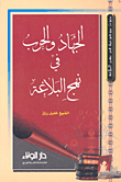 غلاف كتاب الجهاد والحرب في نهج البلاغة