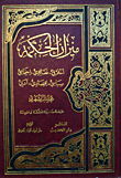 غلاف كتاب ميزان الحكمة: أخلاقي، عقائدي، إجتماعي، سياسي، إقتصادي، أدبي