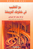 غلاف كتاب مع الخطيب في خطوطه العريضة