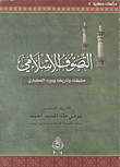 غلاف كتاب التصوف الإسلامي.. حقيقته وتاريخه ودوره الحضاري