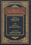 غلاف كتاب سلسلة شرح الرسائل
