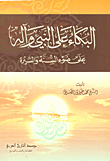 غلاف كتاب البكاء على النبي وآله على ضوء السنة والسيرة