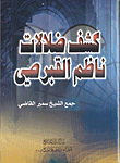 غلاف كتاب كشف ضلالات ناظم القبرصي