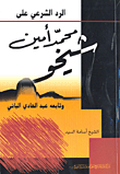 غلاف كتاب الرد الشرعي على محمد أمين شيخو