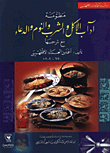غلاف كتاب منظومة اداب الاكل والشرب والنوم والدعاء مع شرحها