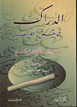 غلاف كتاب الدراك فيما يتعلق بالسواك
