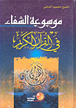 غلاف كتاب موسوعة الشفاء في القرآن الكريم