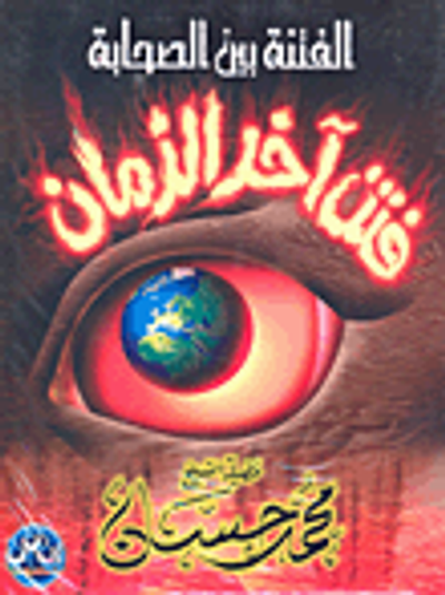 غلاف كتاب الفتنة بين الصحابة، فتن آخر الزمان