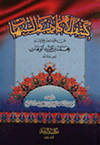 غلاف كتاب كشف الأكاذيب والشبهات عن دعوة المصلح الإمام محمد بن عبد الوهاب