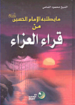 غلاف كتاب ما يطلبه الإمام الحسين عليه السلام من قراء العزء