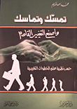 غلاف كتاب تمسك وتماسك واصنع التغيير القادم حسب نظرية علم الخطوات التغييرية