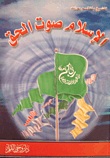 غلاف كتاب الإسلام صوت الحق