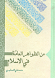 غلاف كتاب من الظواهر العامة في الإسلام