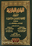 غلاف كتاب الدرر البازية في الرد على الانحرافات العقدية والشرعية