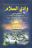 غلاف كتاب وادي السلام؛ بحث ديني وتاريخي حول الدفن في مقبرة وادي السلام وما فيه من خصائص وأحكام وقصص عجيبة