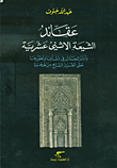 غلاف كتاب عقائد الشيعة الاثني عشرية وأثر الجدال في نشأتها وتطورها حتى القرن السابع من الهجرة