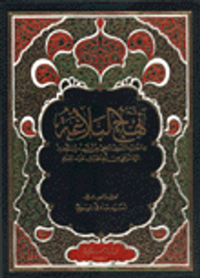 غلاف كتاب نهج البلاغة مما اختاره الشريف الرضي من أثر أمير المؤمنين