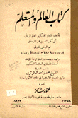 غلاف كتاب كتاب العالم والمتعلم