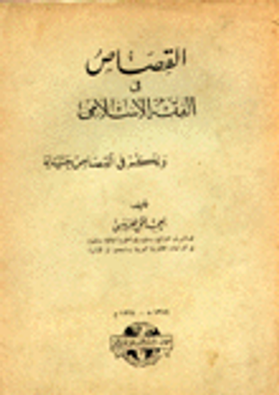غلاف كتاب القصاص في الفقه الإسلامي