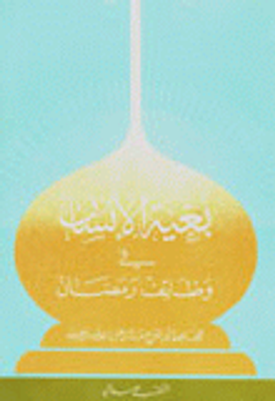 غلاف كتاب بغية الإنسان في وظائف رمضان