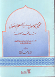 غلاف كتاب تحقيق الوصول الى علم الاصول شرح المحققة النونية/ خلاصة ميسرة وشاملة في علم الاصول مدعمة بالادلة والامثلة