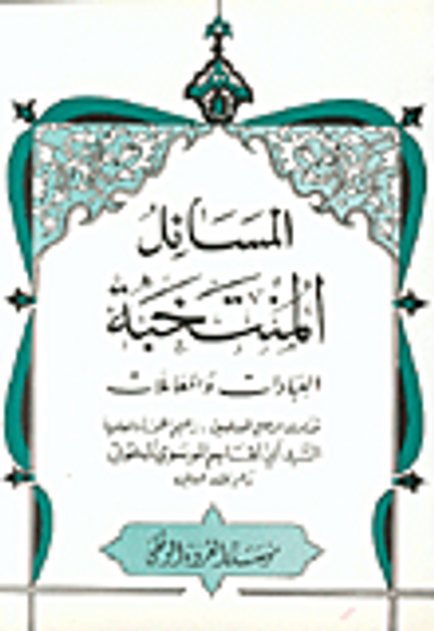 غلاف كتاب المسائل المنتخبة: العبادات والمعاملات