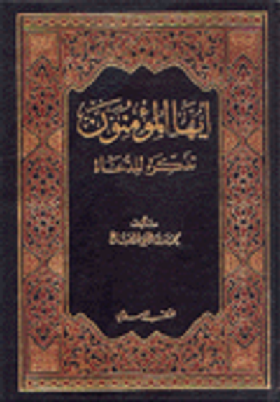 غلاف كتاب أيها المؤمنون تذكرة للدعاة