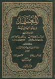 غلاف كتاب المعتمد في فقه الإمام أحمد