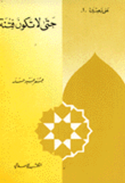 غلاف كتاب حتى لا تكون فتنة