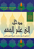 غلاف كتاب مدخل الى علم الفقه