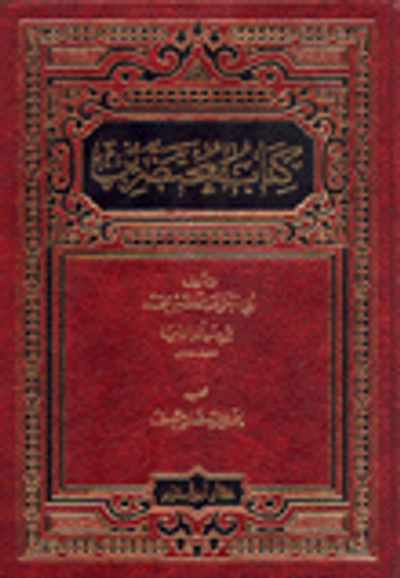 غلاف كتاب كتاب المحتضرين