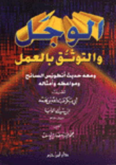 غلاف كتاب الوجل والتوثق بالعمل