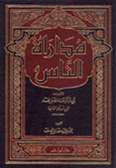 غلاف كتاب مداراة الناس