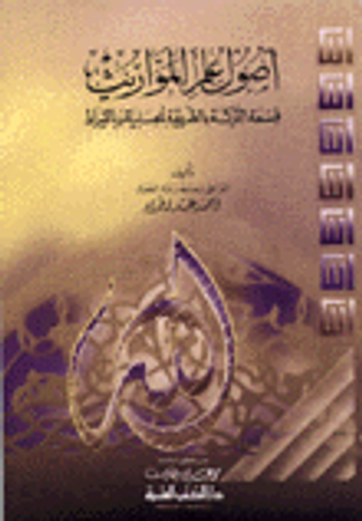 غلاف كتاب أصول علم المواريث قسمة التركة بالطريقة الحسابية وبالقيراط