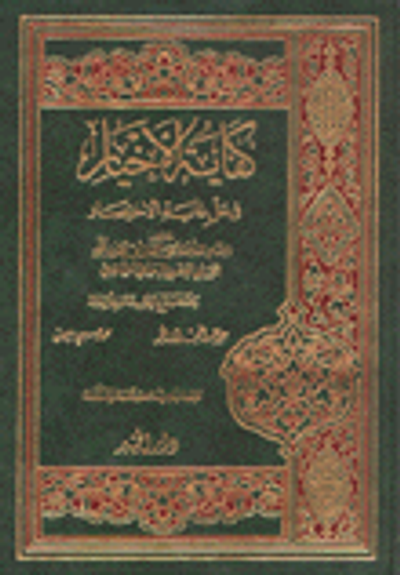غلاف كتاب كفاية الاخيارفي حل غاية الاختصار