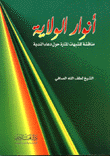 غلاف كتاب أنوار الولاية