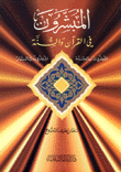 غلاف كتاب المبشرون في القرآن والسنة