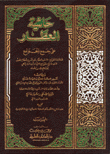 غلاف كتاب حاشية العطار على جمع الجوامع