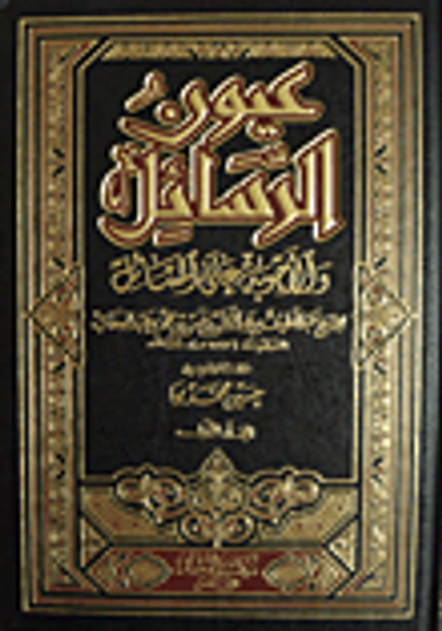 غلاف كتاب عيون الرسائل والأجوبة على المسائل