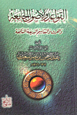 غلاف كتاب القواعد والاصول الجامعة والفروق والتقاسم البديعه التافعة
