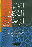 غلاف كتاب التحذير الشرعي الواجب ج1