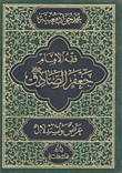 غلاف كتاب فقه الإمام جعفر الصادق عليه السلام عرض واستدلال