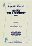 غلاف كتاب الوصية الشرعية Islamic Will & Testament Booklet