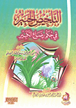 غلاف كتاب التلخيص الحبير فى حكم رضاع الكبير