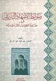 غلاف كتاب ضوابط الاجتهاد التنزيلي في ضوء الكليات المقاصدية