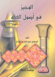 غلاف كتاب الوجيز في أصول الفقه