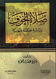 غلاف كتاب صلاة الخوف / دراسة حديثية فقهية