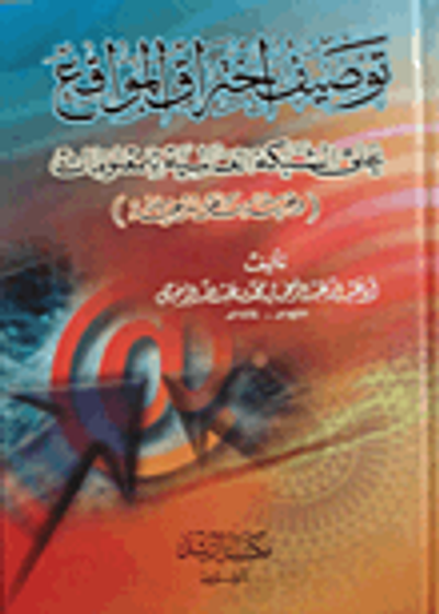 غلاف كتاب توصيف اختراق المواقع على الشبكة العالمية للمعلومات (وجهة نظر شرعية)