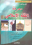 غلاف كتاب معرفة الفقه الإسلامي القسم الثاني